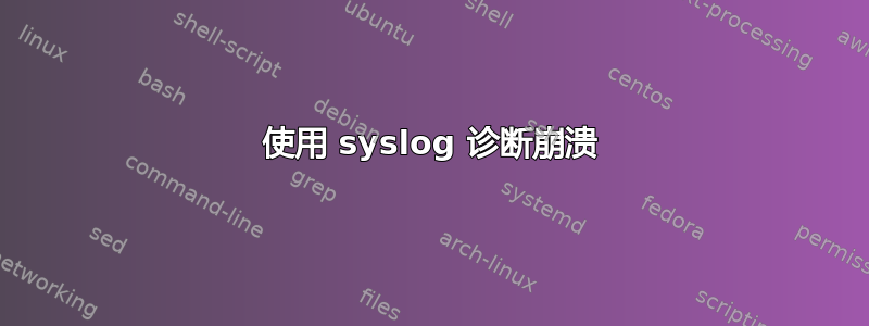 使用 syslog 诊断崩溃