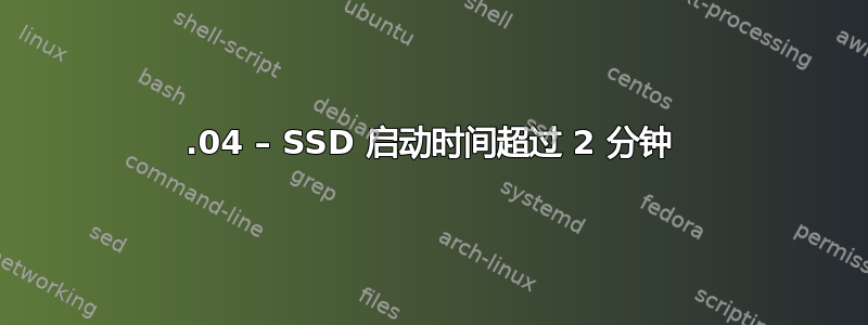 18.04 – SSD 启动时间超过 2 分钟