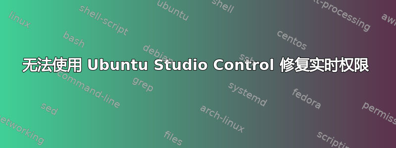 无法使用 Ubuntu Studio Control 修复实时权限