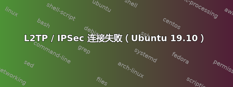 L2TP / IPSec 连接失败（Ubuntu 19.10）