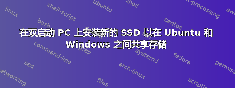 在双启动 PC 上安装新的 SSD 以在 Ubuntu 和 Windows 之间共享存储