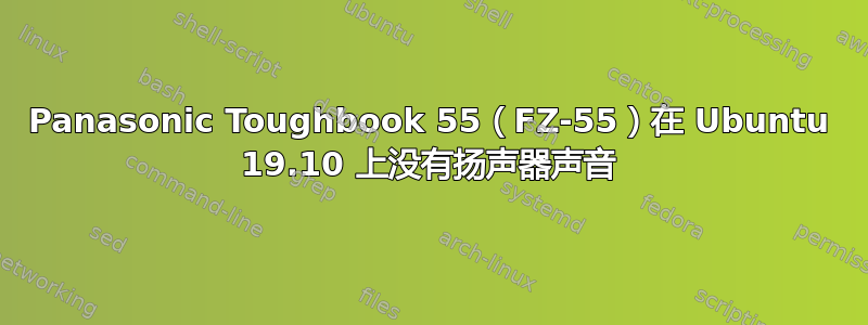 Panasonic Toughbook 55（FZ-55）在 Ubuntu 19.10 上没有扬声器声音