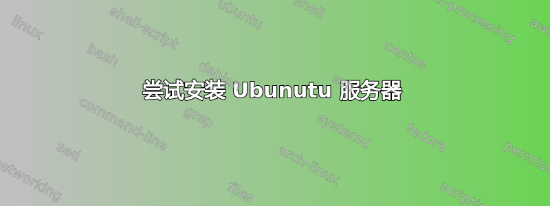 尝试安装 Ubunutu 服务器