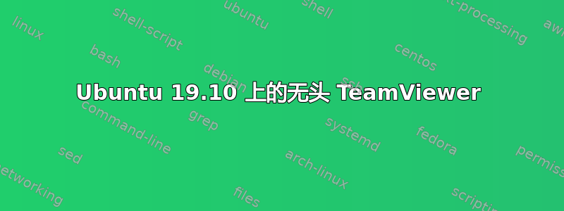 Ubuntu 19.10 上的无头 TeamViewer