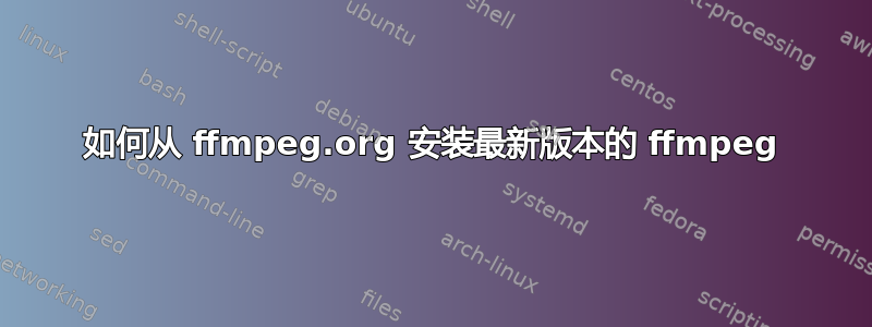 如何从 ffmpeg.org 安装最新版本的 ffmpeg