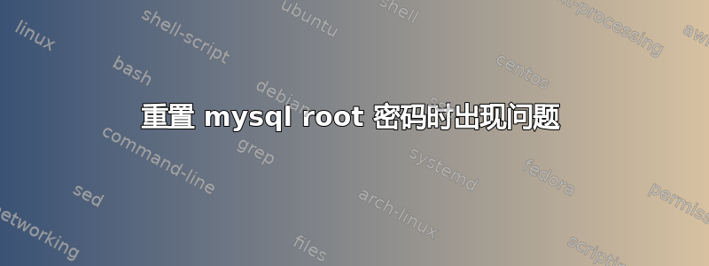 重置 mysql root 密码时出现问题