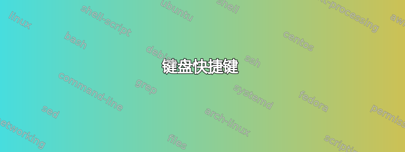 键盘快捷键