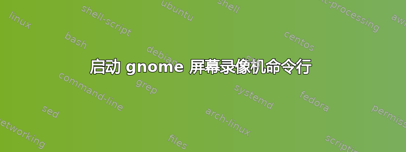 启动 gnome 屏幕录像机命令行