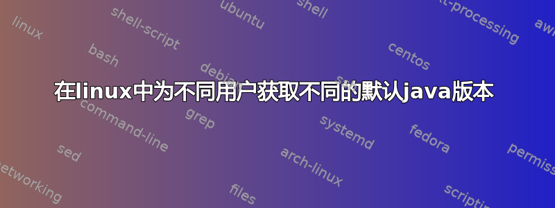 在linux中为不同用户获取不同的默认java版本