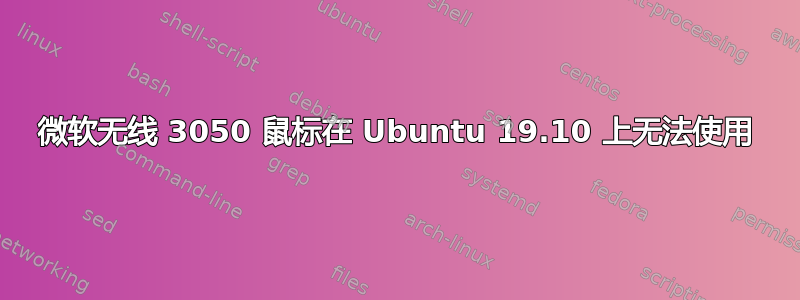 微软无线 3050 鼠标在 Ubuntu 19.10 上无法使用