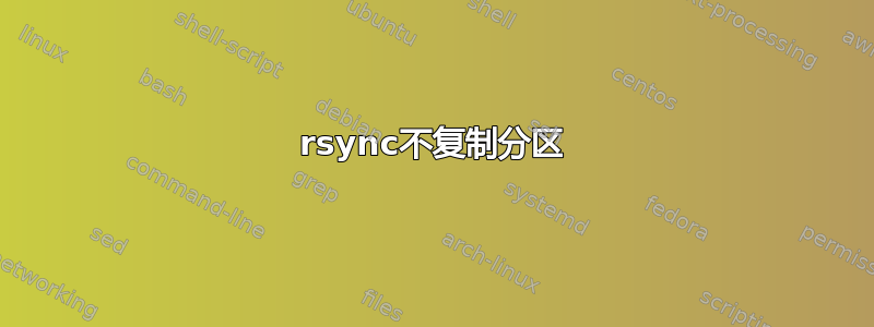 rsync不复制分区