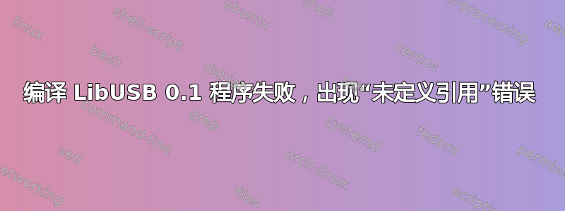 编译 LibUSB 0.1 程序失败，出现“未定义引用”错误