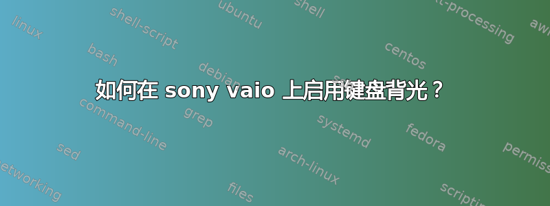 如何在 sony vaio 上启用键盘背光？