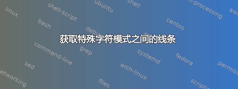 获取特殊字符模式之间的线条