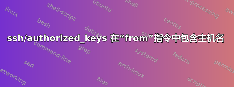 ssh/authorized_keys 在“from”指令中包含主机名