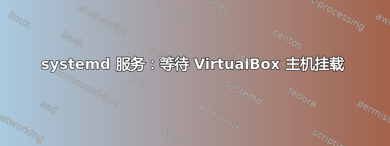 systemd 服务：等待 VirtualBox 主机挂载