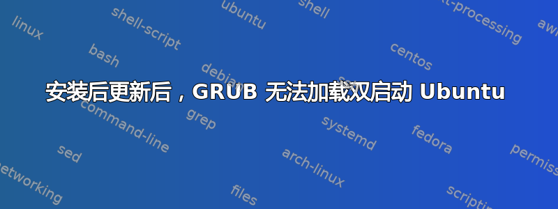 安装后更新后，GRUB 无法加载双启动 Ubuntu