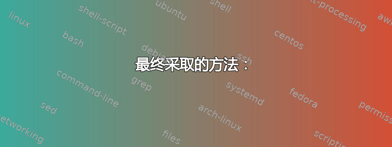 最终采取的方法：