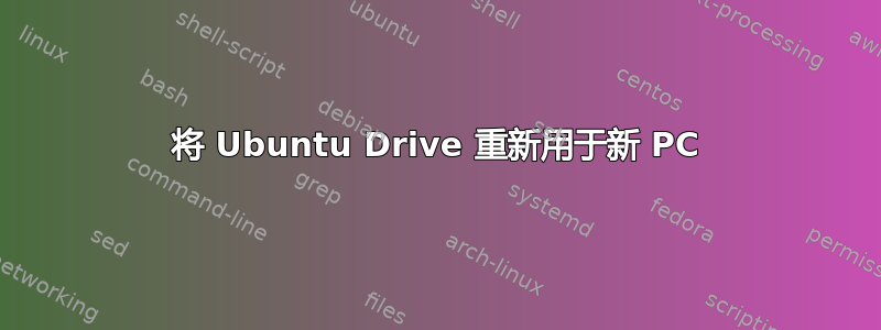 将 Ubuntu Drive 重新用于新 PC