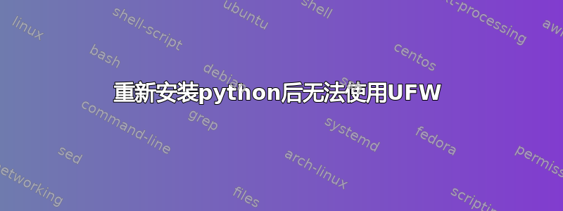 重新安装python后无法使用UFW