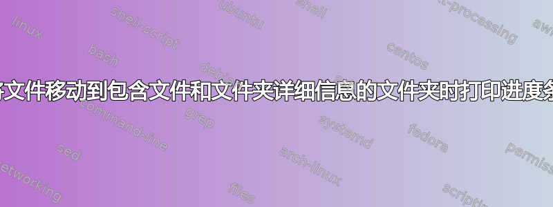 将文件移动到包含文件和文件夹详细信息的文件夹时打印进度条