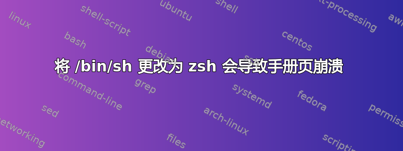 将 /bin/sh 更改为 zsh 会导致手册页崩溃