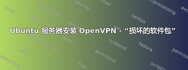 Ubuntu 服务器安装 OpenVPN - “损坏的软件包”