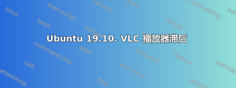 Ubuntu 19.10. VLC 播放器滞后