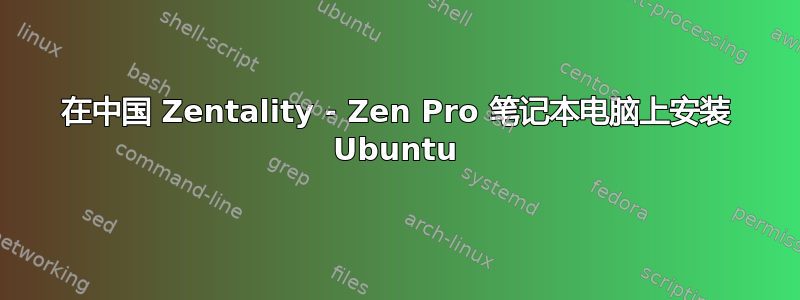 在中国 Zentality - Zen Pro 笔记本电脑上安装 Ubuntu