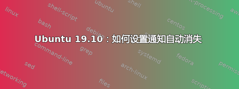 Ubuntu 19.10：如何设置通知自动消失