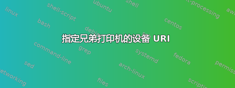 指定兄弟打印机的设备 URI