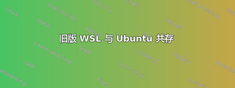 旧版 WSL 与 Ubuntu 共存