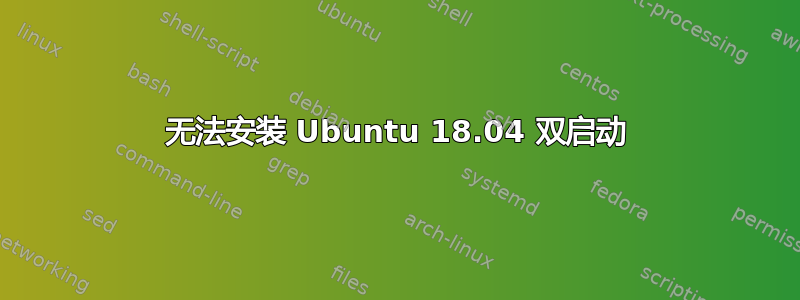 无法安装 Ubuntu 18.04 双启动