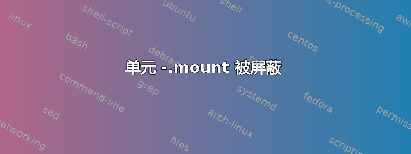 单元 -.mount 被屏蔽