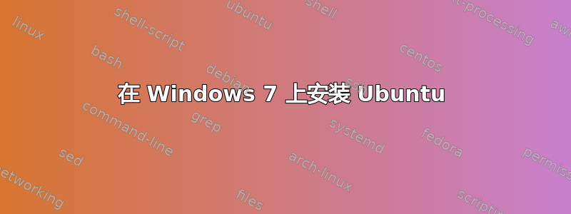 在 Windows 7 上安装 Ubuntu