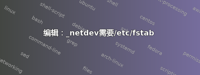 编辑：_netdev需要/etc/fstab