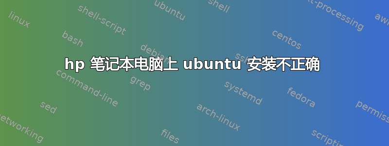 hp 笔记本电脑上 ubuntu 安装不正确