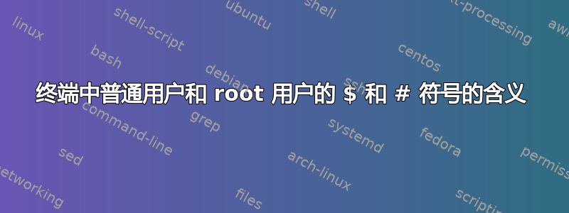 终端中普通用户和 root 用户的 $ 和 # 符号的含义