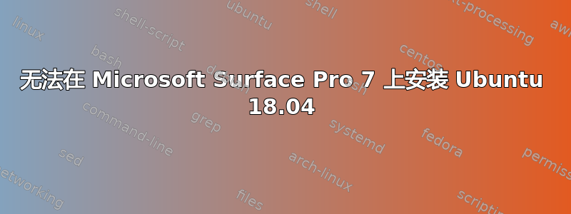 无法在 Microsoft Surface Pro 7 上安装 Ubuntu 18.04