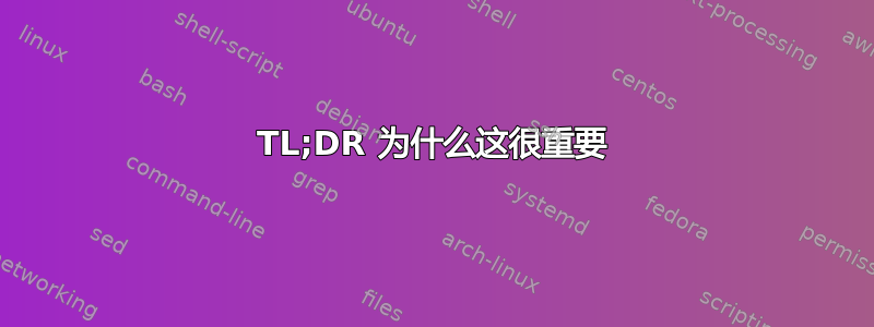 TL;DR 为什么这很重要