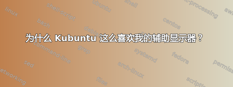 为什么 Kubuntu 这么喜欢我的辅助显示器？