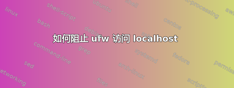 如何阻止 ufw 访问 localhost