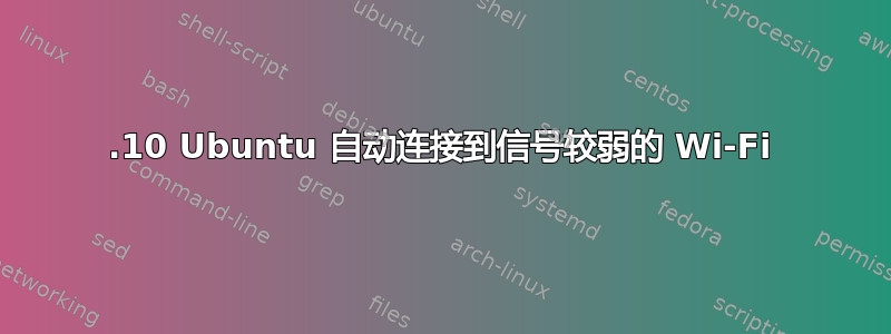 19.10 Ubuntu 自动连接到信号较弱的 Wi-Fi