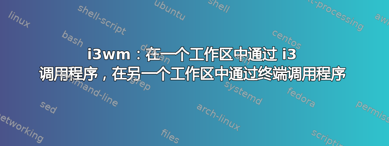 i3wm：在一个工作区中通过 i3 调用程序，在另一个工作区中通过终端调用程序