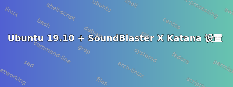 Ubuntu 19.10 + SoundBlaster X Katana 设置