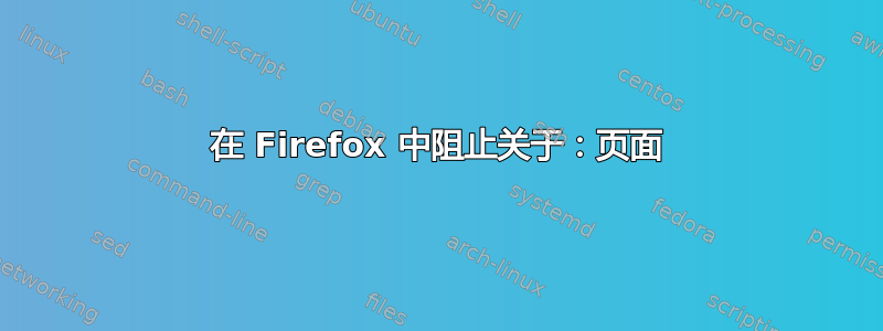 在 Firefox 中阻止关于：页面