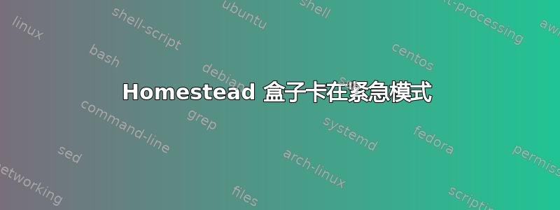 Homestead 盒子卡在紧急模式