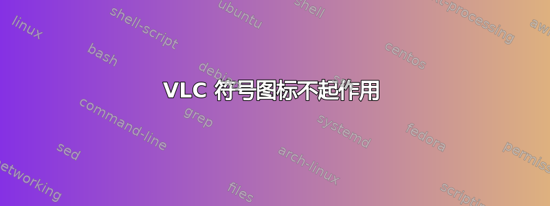 VLC 符号图标不起作用