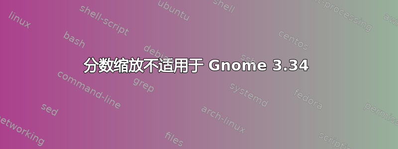 分数缩放不适用于 Gnome 3.34