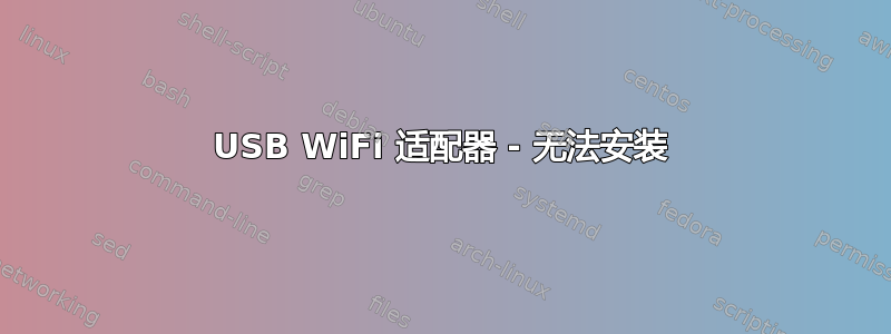 USB WiFi 适配器 - 无法安装